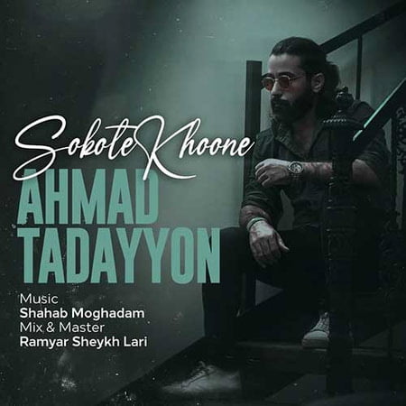 دانلود آهنگ احمد تدین سکوت خونه Ahmad Tadayyon Sokote Khoone دانلود آهنگ احمد تدین سکوت خونه