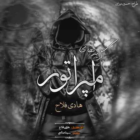 دانلود آهنگ هادی فلاح گریه های امپراتور Emperator دانلود آهنگ هادی فلاح گریه های امپراتور