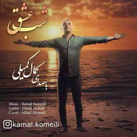 دانلود آهنگ کمال کمیلی شب عشق Kamal Komeili Shabe Eshgh دانلود آهنگ کمال کمیلی شب عشق