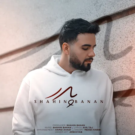 دانلود آهنگ شاهین بنان پدر  دانلود آهنگ شاهین بنان پدر