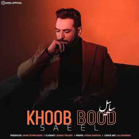 دانلود آهنگ ساییل خوب بود Saeel Khoob Bood دانلود آهنگ ساییل خوب بود