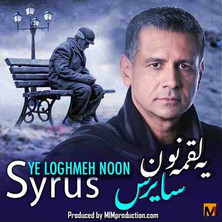 دانلود آهنگ سایرس یه لقمه نون Syrus Ye Loghme Noon دانلود آهنگ سایرس یه لقمه نون