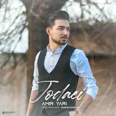 amir yari jodaei4 دانلود آهنگ امیر یاری جدایی