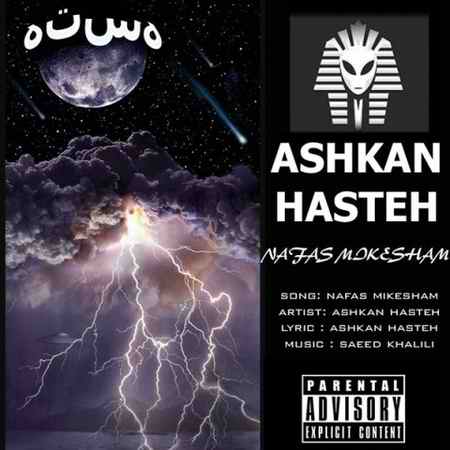 ashkan hasteh nafas mikesham 2021 02 18 20 05 27 دانلود آهنگ اشکان هسته نفس میکشم