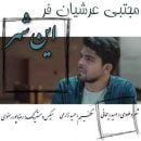دانلود آهنگ مجتبی عرشیان فر این شهر دانلود آهنگ مجتبی عرشیان فر این شهر