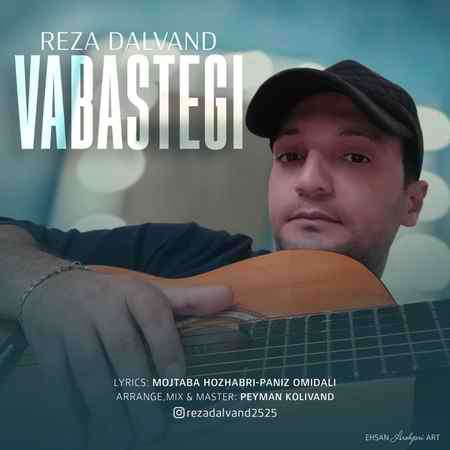 دانلود آهنگ رضا دالوند وابستگی photo ۲۰۲۱ ۰۲ ۰۸ ۲۱ ۵۰ ۴۶ دانلود آهنگ رضا دالوند وابستگی