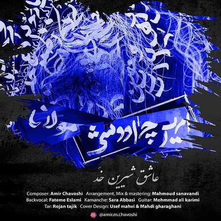 دانلود آهنگ امیر چاوشی عاشق شیرین خد Amir Chavoshi Asheghe Shirin Khad دانلود آهنگ امیر چاوشی عاشق شیرین خد