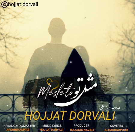 Hojat Dorvali Mesle To دانلود آهنگ حجت درولی مثل تو