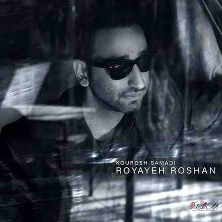 دانلود آهنگ کوروش صمدی رویای روشن Kourosh Samadi Royayeh Roshan دانلود آهنگ کوروش صمدی رویای روشن