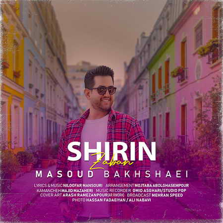 دانلود آهنگ مسعود بخشایی شیرین زبان Masoud Bakhshaei Shirin Zaban دانلود آهنگ مسعود بخشایی شیرین زبان