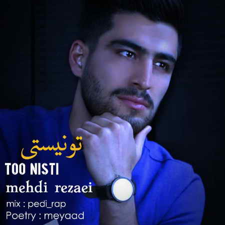 دانلود آهنگ مهدی رضایی تو نیستی Mehdi Rezaei To Nisti Music fa.com دانلود آهنگ مهدی رضایی تو نیستی