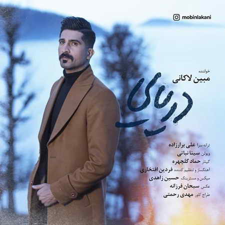 دانلود آهنگ مبین لاکانی دریایی Mobin Lakani Daryaei دانلود آهنگ مبین لاکانی دریایی