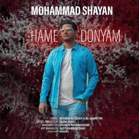 دانلود آهنگ محمد شایان همه دنیام Mohammad Shayan Hame Donyam دانلود آهنگ محمد شایان همه دنیام