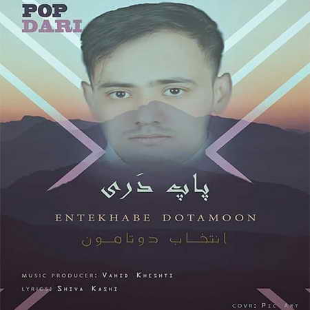 دانلود آهنگ پاپ دری انتخاب دوتامون Pop Dari Entekhabe 2tamoon دانلود آهنگ پاپ دری انتخاب دوتامون