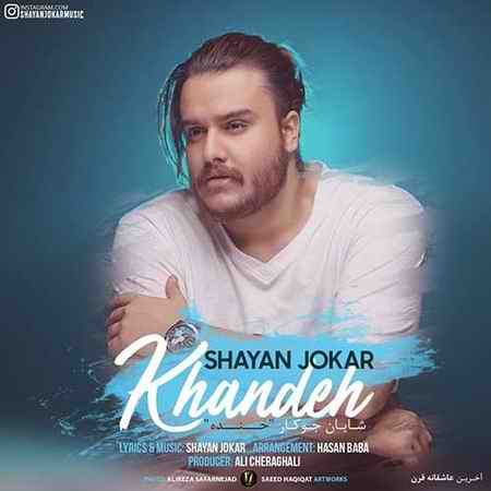 Shayan Jokar Khandeh دانلود آهنگ شایان جوکار خنده