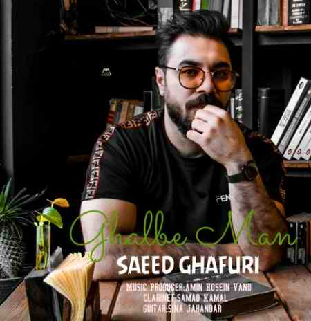 دانلود آهنگ سعید غفوری قلب من hre 1 دانلود آهنگ سعید غفوری قلب من