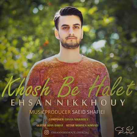 دانلود آهنگ احسان نیکخوی خوشبحالت jyt دانلود آهنگ احسان نیکخوی خوشبحالت