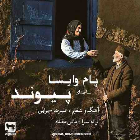 دانلود آهنگ پیوند پام وایسا photo ۲۰۲۱ ۰۳ ۱۶ ۰۳ ۵۹ ۲۲ 1 دانلود آهنگ پیوند پام وایسا