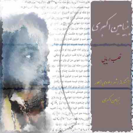 photo ۲۰۲۱ ۰۳ ۱۹ ۱۶ ۵۶ ۱۸ دانلود آهنگ بنیامین اکبری قلب دریایی