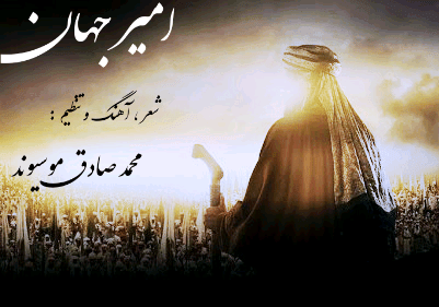 دانلود آهنگ محمد صادق موسیوند امیر جهان quote 1614022641569 دانلود آهنگ محمد صادق موسیوند امیر جهان