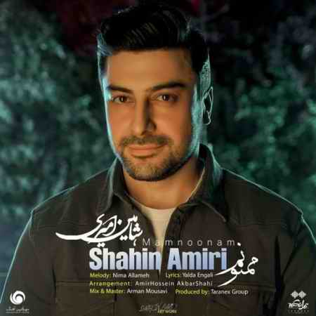 shahin amiri mamnoonam 2021 03 06 19 28 47 دانلود آهنگ شاهین امیری ممنونم