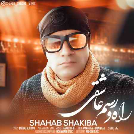 دانلود آهنگ شهاب شکیبا راه و رسم عاشقی 3538 دانلود آهنگ شهاب شکیبا راه و رسم عاشقی