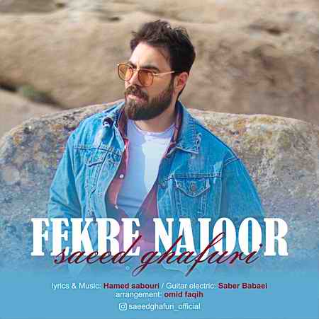 دانلود آهنگ سعید غفوری فکر ناجور IMG 0258 دانلود آهنگ سعید غفوری فکر ناجور