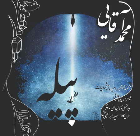 دانلود آهنگ محمد آقایی پیله Mohammad Aghaei Pile دانلود آهنگ محمد آقایی پیله