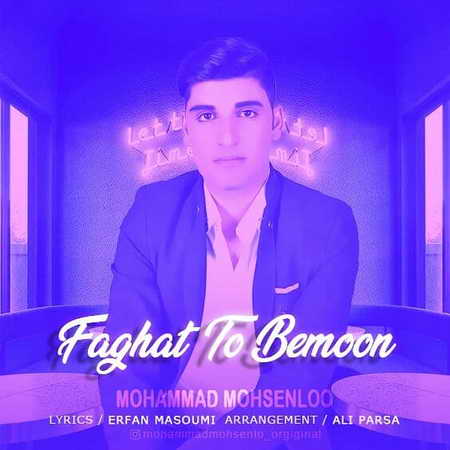 Mohammad Mohsenloo Faghat To Bemoon دانلود آهنگ محمد محسنلو فقط تو بمون