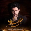 دانلود آهنگ مجتبی عرشیان فر آروم بود با تو همه چی دانلود آهنگ مجتبی عرشیان فر آروم بود با تو همه چی