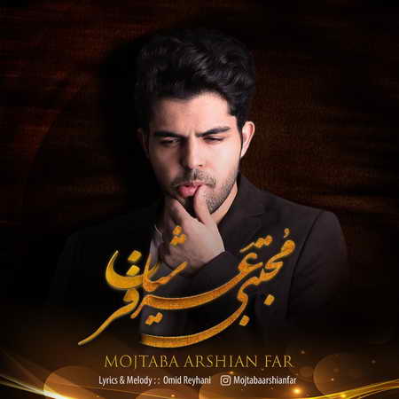 دانلود آهنگ مجتبی عرشیان فر آروم بود با تو همه چی  دانلود آهنگ مجتبی عرشیان فر آروم بود با تو همه چی