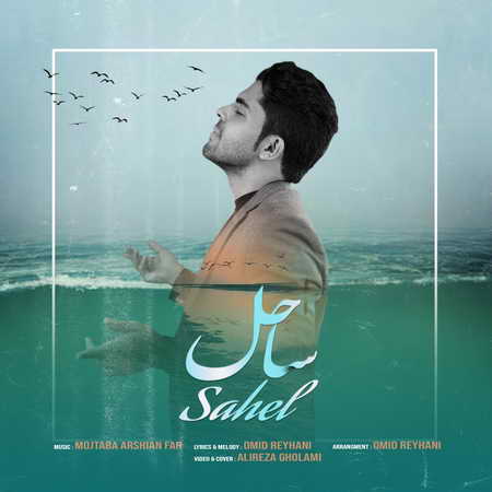 Mojtaba Arshianfar Sahel دانلود آهنگ مجتبی عرشیان فر ساحل