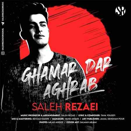 دانلود آهنگ صالح رضایی قمر در عقرب Saleh Rezaei Ghamar Dar Aghrab دانلود آهنگ صالح رضایی قمر در عقرب