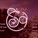 دانلود آهنگ تیتراژ سریال نون خ 3 دانلود آهنگ تیتراژ سریال نون خ 3
