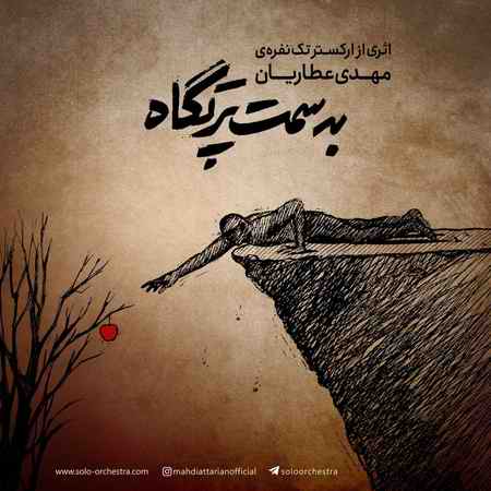 photo ۲۰۲۱ ۰۴ ۱۶ ۲۲ ۲۴ ۴۲ دانلود آهنگ ارکستر تک نفره مهدی عطاریان به سمت پرتگاه