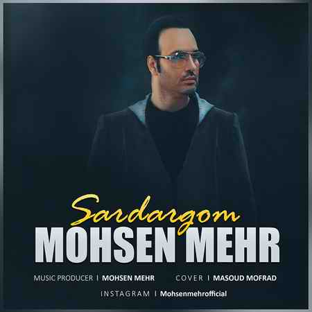 دانلود آهنگ محسن مهر سردرگم Mohsen Mehr Sardargom دانلود آهنگ محسن مهر سردرگم