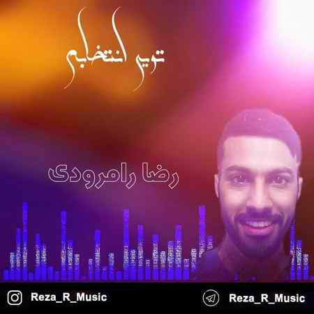 دانلود آهنگ رضا رامرودی تویی انتخابم photo ۲۰۲۱ ۰۵ ۰۲ ۲۱ ۳۳ ۰۶ دانلود آهنگ رضا رامرودی تویی انتخابم