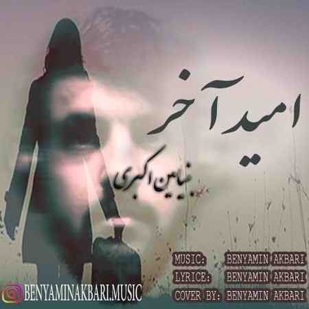 دانلود آهنگ بنیامین اکبری امید آخر photo ۲۰۲۱ ۰۵ ۰۶ ۱۱ ۴۰ ۴۸ دانلود آهنگ بنیامین اکبری امید آخر