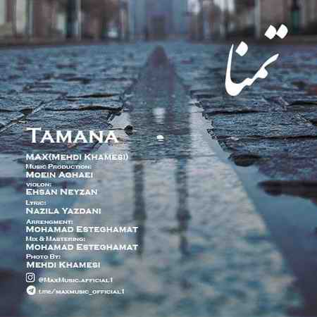 دانلود آهنگ مهدی خامسی تمنا photo ۲۰۲۱ ۰۵ ۱۷ ۲۱ ۲۲ ۵۰ دانلود آهنگ مهدی خامسی تمنا