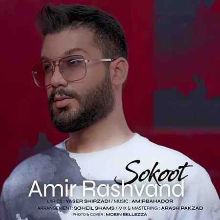 دانلود آهنگ امیر رشوند سکوت Amir Rashvand Sokoot دانلود آهنگ امیر رشوند سکوت