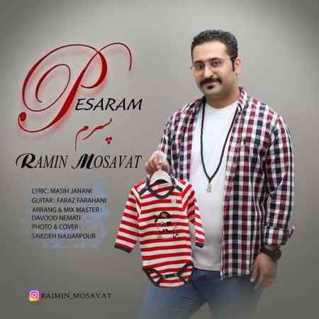 دانلود آهنگ رامین مساوات پسرم Ramin Mosavat Pesaram دانلود آهنگ رامین مساوات پسرم