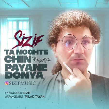 دانلود آهنگ سیزیف تا نقطه چین پایان دنیا Sizif Ta Noghte Chin Payane Donya دانلود آهنگ سیزیف تا نقطه چین پایان دنیا