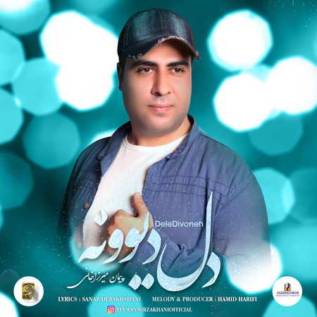 دانلود آهنگ پیمان میرزاخانی دل دیوونه Peyman Mirzakhani Dele Divoone دانلود آهنگ پیمان میرزاخانی دل دیوونه