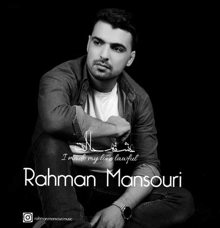 Rahman Mansouri Eshgham Halalet دانلود آهنگ رحمان منصوری عشقم حلالت