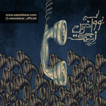 دانلود آهنگ سعید آذر تو آخرین زنگت Saeid Azar Too Akharin Zanget دانلود آهنگ سعید آذر تو آخرین زنگت