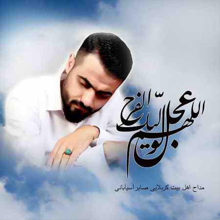 photo ۲۰۲۱ ۰۷ ۰۹ ۱۱ ۴۵ ۵۰ دانلود مداحی کربلایی صابر آسیابانی امام زمان (عج)