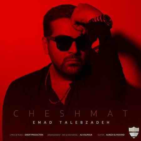 دانلود آهنگ عماد طالب زاده چشمات photo ۲۰۲۱ ۰۷ ۱۶ ۱۹ ۰۲ ۳۰ دانلود آهنگ عماد طالب زاده چشمات