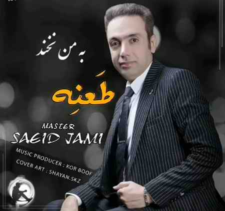 photo ۲۰۲۱ ۰۷ ۱۹ ۲۰ ۱۳ ۵۴ دانلود آهنگ سعید جامی طعنه