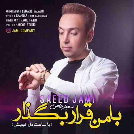 دانلود آهنگ سعید جامی با من قرار بگذار photo ۲۰۲۱ ۰۷ ۱۹ ۲۰ ۳۹ ۱۲ دانلود آهنگ سعید جامی با من قرار بگذار