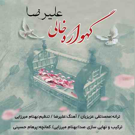 دانلود آهنگ علیرضا گهواره خالی Alireza Gahvare Khali دانلود آهنگ علیرضا گهواره خالی